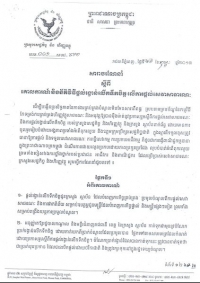 សារាចរ​ណែនាំ ស្ដីពី​គោល​ការណ៍​និង​នីតិ​វិធី​ផ្ដល់​រង្វាន់​លើក​ទឹក​ចិត្ត​ លើ​ការ​ផ្ដល់​សេវា​សាធារណៈ