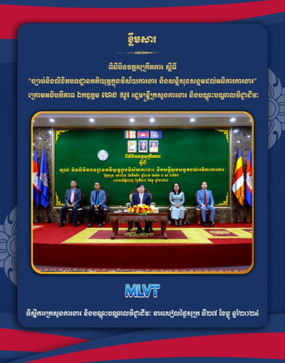 ពិធីបិទវគ្គសុក្រឹតការ ស្តីពី &quot;ច្បាប់និងលិខិតបទដ្ឋានគតិយុត្តក្នុងវិស័យការងារ និងសន្តិសុខសង្គមដល់អធិការការងារ&quot; សម្រាប់អធិការការងារត្រៀមខ្លួនបំពេញមុខងារជានគរបាលយុត្តិធម៌