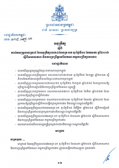 អនុក្រឹត្យ​ស្ដីពី​ការកែ​សម្រួល​មាត្រា៧ ស្ដីពី​​សមាភាព និង​ការ​ប្រព្រឹត្ត​ទៅ​នៃ​គណៈ​កម្មការ​ប្រឹក្សា​ការងារ