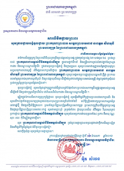 សារលិខិតថ្វាយព្រះពរ ព្រះករុណាព្រះបាទ សម្ដេចព្រះបរមនាថ នរោត្តម សីហមុនី
