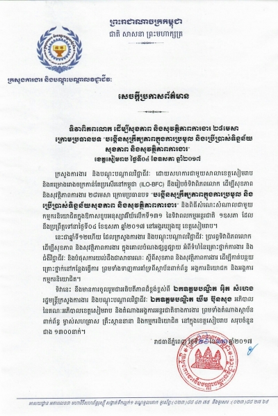សេចក្ដីប្រកាសព័ត៌មាន ទិវាពិភពលោកដើម្បីសុខភាព និងសុវត្ថិភាពការងារ ២៨មេសា ក្រោមប្រធានបទ «បង្កើនសុក្រឹត្យភាពក្នុងការប្រមូល និងប្រើប្រាស់ទិន្នន័យសុខភាព និងសុវត្ថិភាពការងារ»