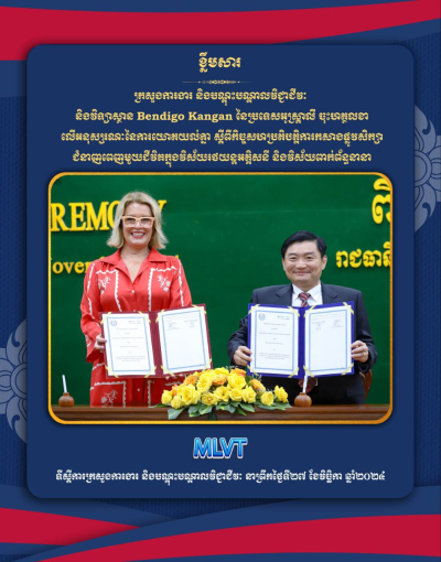 ក្រសួងការងារ និងបណ្តុះបណ្តាលវិជ្ជាជីវៈ និងវិទ្យាស្ថាន Bendigo Kangan នៃប្រទេសអូស្ត្រាលី ចុះអនុស្សរណៈយោគយល់គ្នា លើការបណ្តុះបណ្តាលបច្ចេកទេសយានយន្ត