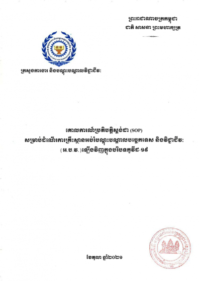 គោលការណ៍ប្រតិបត្តិស្តង់ដារ (SOP) សម្រាប់ដំណើរការគ្រឹះស្ថានអប់រំបណ្តុះបណ្តាល និងវិជ្ជាជីវៈឡើងវិញ ក្នុងបរិបទកូវីដ-១៩
