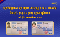 មន្ត្រីរាជការ អាចស្នើសុំធ្វើប័ណ្ណ ប.ស.ស. ជូនប្តី ឬ ប្រពន្ធ និងកូន ក្នុងបន្ទុកគ្រួសារមន្រ្តីរាជការ ដោយមិនបង់ថ្លៃសេវា