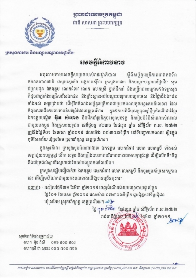 សេចក្តីអំពាវនាវស្តីពីការចុះសួរសុខទុក្ខកងទ័ពនៃកងពលតូចអន្តរាគមន៍លេខ ៧ ក្នុងឱកាសបុណ្យចូលឆ្នាំថ្មីប្រពៃណីខ្មែរ នៅថ្ងៃទី០១ ខែមេសា ឆ្នាំ២០១៩