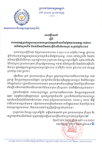 សេចក្តីណែនាំ ស្តីពីការអនុវត្តប្រាក់ឈ្នួលអប្បបរមាសម្រាប់កម្មករនិយោជិតផ្នែកវាយនភណ្ឌ កាត់ដេរ ផលិត​ស្បែកជើង និងផលិតផលិតផលធ្វើដំណើរនិងកាបូប សម្រាប់ឆ្នាំ២០២៥