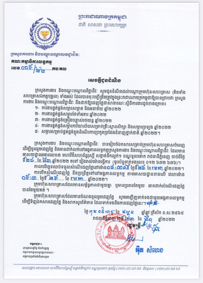 សេចក្ដីជូនដំណឹង​លេខ ០៩/២២ ស្ដីពីការផ្គត់ផ្គង់ ឆ្នាំ២០២២