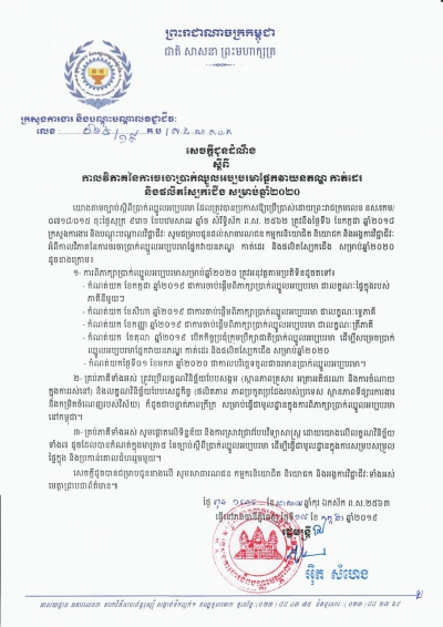 សេចក្ដីជូនដំណឹង លេខ ២៤/១៩ ស្ដីពីកាលវិភាគនៃការចរចាប្រាក់ឈ្នួលអប្បបរមាផ្នែកវាយនភណ្ឌ កាត់ដេរ និងផលិតស្បែកជើង សម្រាប់ឆ្នាំ២០២០