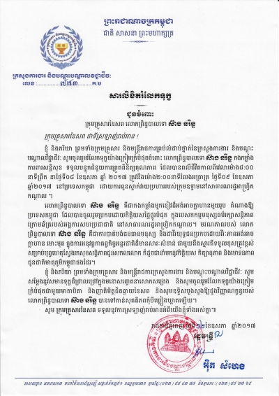 សារលិខិតរំលែកទុក្ខ ជូនចំពោះលោកព្រិន្ទបាលទោ ស៊ាង នរិន្ទ