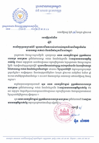 សេចក្ដីជូនដំណឹង ស្ដីពីការសិក្សាស្រាវជ្រាវអំពី «ស្ថានភាពជីវភាពរស់នៅរបស់កម្មករនិយោជិត ក្នុងវិស័យវាយនភណ្ឌ កាត់ដេរ និងផលិតស្បែកជើងនៅកម្ពុជា»