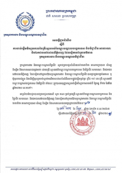 សេចក្តីជូនដំណឹង ស្តីពីការចាប់ផ្តើមវិសម្សកាលនៃគ្រឹះស្ថានអប់រំបណ្ដុះបណ្ដាលបច្ចេកទេស និងវិជ្ជាជីវៈសាធារណៈ និងឯកជននៅរាជធានីភ្នំពេញ ដែលស្ថិតក្រោមឱវាទក្រសួងការងារ និងបណ្ដុះបណ្ដាលវិជ្ជាជីវៈ