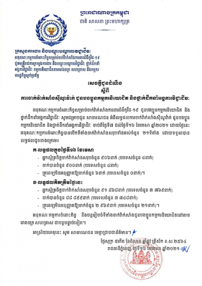 សេចក្តីជូនដំណឹង ស្តីពីការចាក់វ៉ាក់សាំងស៊ីណូវ៉ាក់ ជូនបងប្អូនកម្មករនិយោជិត និងថ្នាក់ដឹកនាំអង្គការវិជ្ជាជីវៈ