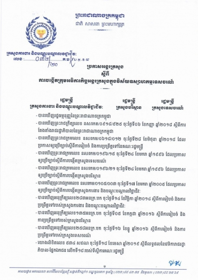 ប្រកាសអន្តរក្រសួង លេខ៧២/២០ ស្ដីពីការបង្កើតក្រុមអធិការកិច្ចអន្តរក្រសួង ក្នុងវិស័យឧស្សាហកម្មទេសចរណ៍