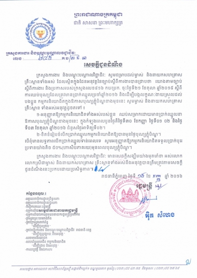សេចក្ដីជូនដំណឹងស្ដីពី ការឈប់បុណ្យមានប្រាក់ឈ្នួល ក្នុងឱកាសបុណ្យភ្ជុំបិណ្ឌខាងមុខ