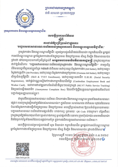 សេចក្តីប្រកាសព័ត៌មាន ស្តីពីការដាក់ឱ្យប្រើប្រាស់ជាផ្លូវការ “បញ្ជរសេវាសាធារណៈចល័តរបស់ក្រសួងការងារ និងបណ្ដុះបណ្ដាលវិជ្ជាជីវៈ