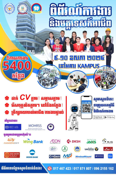 ជួបផ្ទាល់ជាមួយក្រុមហ៊ុនធំៗចំនួន ២០ ដែលនឹងផ្តល់ឱកាសការងារជាង ៥ពាន់កន្លែង នៅក្នុង “ពិព័រណ៍ការងារ និងមគ្គទេសន៍អាជីព” នាដើមខែឧសភា ឆ្នាំ២០២៤ ខាងមុខនេះ!