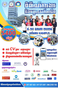 ជួបផ្ទាល់ជាមួយក្រុមហ៊ុនធំៗចំនួន ២០ ដែលនឹងផ្តល់ឱកាសការងារជាង ៥ពាន់កន្លែង នៅក្នុង “ពិព័រណ៍ការងារ និងមគ្គទេសន៍អាជីព” នាដើមខែឧសភា ឆ្នាំ២០២៤ ខាងមុខនេះ!