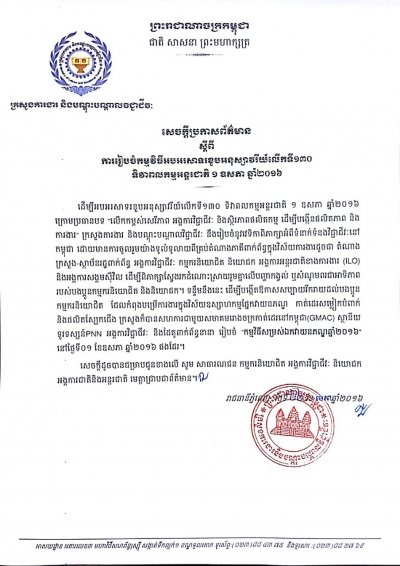 សេចក្ដីប្រកាសព័ត៌មាន ស្ដីពីការរៀបចំកម្មវិធីអបអរសាទរខួបអនុស្សាវរីយ៍ លើកទី១៣០ ទិវាពលកម្មអន្តរជាតិ ១ ឧសភា ឆ្នាំ២០១៦