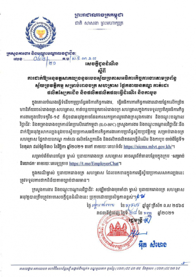 សេចក្តីជូនដំណឹង លេខ៤២/២១ ស្ដីពីការដាក់ឱ្យអនុវត្តសាកល្បងនូវរបបស្វ័យប្រកាសអធិការកិច្ចការងារតាមប្រព័ន្ធស្វ័ប្រវត្តិកម្ម