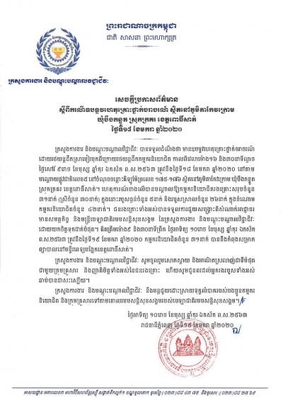 សេចក្តីប្រកាសព័ត៌មាន ស្តីពីករណីឧបទ្ទវហេតុគ្រោះថ្នាក់ចរាចរណ៍ ស្ថិតនៅភូមិតាកៃវក្រោម ឃុំបឹងកន្ទួត ស្រុកក្រគរ ខេត្តពោធិ៍សាត់