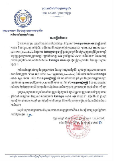 សេចក្តីបដិសេធ ចំពោះគណនីតេឡេក្រាម &quot;CEO. H.E HENG Sour&quot; (@HENG_Souradmin)
