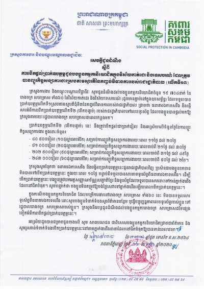 សេចក្ដីជូនដំណឹង ស្ដីពីការបើកផ្ដល់ប្រាក់ឧបត្ថម្ភជូនបងប្អូនកម្មករនិយោជិតក្នុងវិស័យកាត់ដេរ និងទេសចរណ៍ ដែលត្រូវបានព្យួរកិច្ចសន្យាការងារ ស្របតាមស្មារតីនៃកញ្ចប់វិធានការរាជរដ្ឋាភិបាល (លើកទី១៣)
