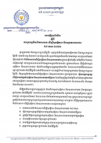 សេចក្ដី​ជូនដំណឹង​ លេខ​២៤/២២ ស្ដីពី​ការ​ប្រារព្ធ​ទិវា​ពិភពលោក​ ដើម្បី​សុវត្ថិភាព​ និង​សុខភាព​ការងារ​ ២៨ មេសា​ ឆ្នាំ​២០​២​២​