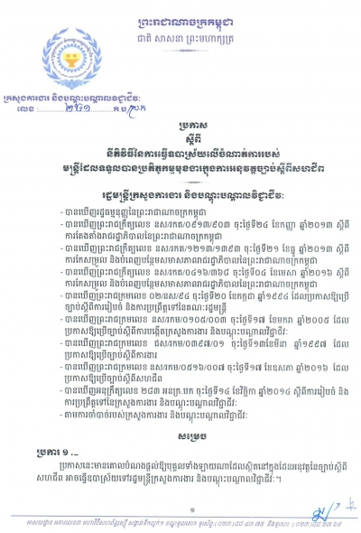 ប្រកាសស្ដីពី នីតិវិធីនៃការធ្វើឧបាស្រ័យលើចំណាត់ការ របស់មន្ត្រីដែលទទួលបានប្រតិភូកម្មមុខងារ ក្នុងការអនុវត្តច្បាប់ស្ដីពីសហជីព