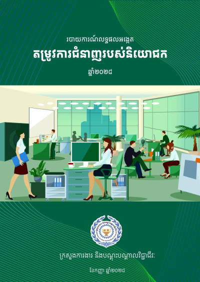 របាយការណ៍លទ្ឋផលអង្កេត តម្រូវការជំនាញរបស់និយោជក