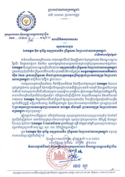 សារលិខិតជូនពរ ឯកឧត្តម អ៊ុច បូររិទ្ធ អនុប្រធានទី១ ព្រឹទ្ធសភា នៃព្រះរាជាណាចក្រកម្ពុជា
