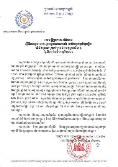 សេចក្ដីប្រកាសព័ត៌មាន ស្ដីពីឧបទ្ទវហេតុគ្រោះថ្នាក់ចរចរាណ៍ នៅចំណុចភូមិពូធឿង ឃុំបិតត្រាងស្រុកព្រៃនប់ ខេត្តព្រះសីហនុ