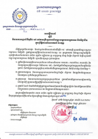 សេចក្តីណែនាំ លេខ១៩/២១ ស្ដីពីវិធានការបង្ការជំងឺកូវីដ-១៩ នៅតាមគ្រឹះស្ថានបណ្ដុះបណ្ដាលបច្ចេកទេស និងវិជ្ជាជីវៈ ក្នុងព្រឹត្តិការណ៍សហគមន៍ ២០កុម្ភៈ