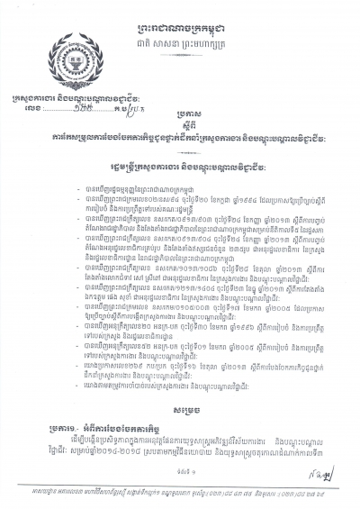 ប្រកាស​ស្ដីពី​ការ​បែង​ចែក​ភារកិច្ច​​ថ្នាក់​ដឹក​នាំ​​ក្រសួងការងារ​​ និង​បណ្ដុះបណ្ឌាល​វិជ្ជាជីវៈ