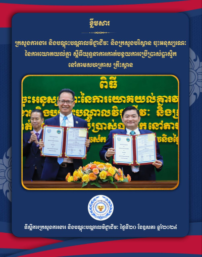 ក្រសួងការងារ និងក្រសួងបរិស្ថាន ចុះអនុស្សរណៈនៃការយោគយល់គ្នាស្តីពី «យុទ្ធនារការកាត់បន្ថយការប្រើប្រាស់ប្លាស្ទិកនៅតាមសហគ្រាសគ្រឹះស្ថាន»