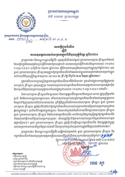 សេចក្តីជូនដំណឹង លេខ២៨/២៤ ស្តីពីការអនុវត្តការឈប់សម្រាកក្នុងពិធីបុណ្យភ្ជុំបិណ្ឌ ឆ្នាំ២០២៤