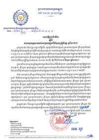 សេចក្តីជូនដំណឹង លេខ២៨/២៤ ស្តីពីការអនុវត្តការឈប់សម្រាកក្នុងពិធីបុណ្យភ្ជុំបិណ្ឌ ឆ្នាំ២០២៤