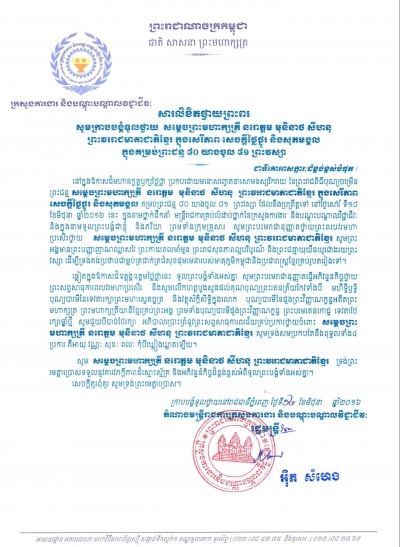 សារលិខិតថ្វាយព្រះពរ សម្ដេចព្រះមហាក្សត្រី នរោត្តម មុនិនាថ សីហនុ ព្រះវររាជមាតាជាតិខ្មែរ ក្នុងសេរីភាព សេចក្ដីថ្លៃថ្នូ និងសុភមង្គល ក្នុងគម្រប់ព្រះជន្ន ៨០ យាងចូល ៨១ ព្រះវស្សា