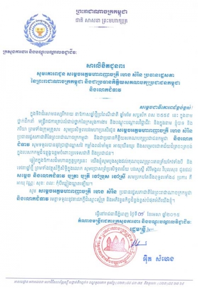 សារ​​លិ​ខិត​​ជូន​​ពរ​ សម្ដេច​អគ្គ​មហា​​ពញា​​ចក្រី ហេង សំរិន ប្រធាន​រដ្ឋ​សភា នៃ​​ព្រះ​​រាជា​​ណា​ចក្រ​​កម្ពុជា