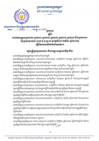 ប្រកាស ស្ដីពី​ការកែសម្រួលប្រការ២ ប្រការ៤ ប្រការ៥ ប្រការ៦ ប្រការ៧ ប្រការ៨ និងប្រការ១០ នៃប្រកាសលេខ ១០៩ ក.ប/ប្រ.ក ចុះថ្ងៃទី១៧ ខែមីនា ឆ្នាំ២០១៦ ស្តីពីតាវកាលិកថែទាំសុខភាព