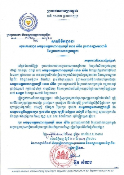 សារលិខិតជូនពរ សម្ដេចអគ្គមហាពញាចក្រី ហេង សំរិន ប្រធានរដ្ឋសភាជាតិនៃព្រះរាជាណាចក្រកម្ពុជា