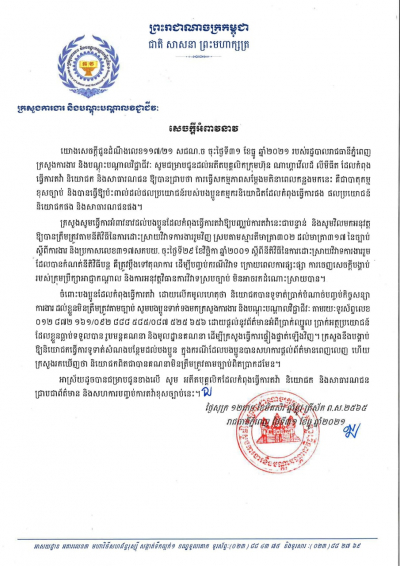 សេចក្ដីអំពាវនាវ ដល់បងប្អូនអតីតបុគ្គលិកក្រុមហ៊ុនណាហ្គាវើលដ៍ដែលកំពុងធ្វើការតវ៉ា ឱ្យបញ្ឈប់ការតវ៉ានេះជាបន្ទាន់