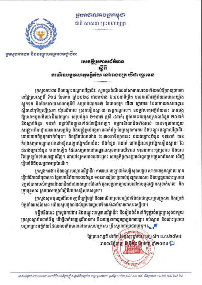 សេចក្តីប្រកាសព័ត៌មាន ស្ដីពីករណីឧបទ្ទវហេតុអគ្គិភ័យ នៅរោងចក យីដា ហ្គាមេន