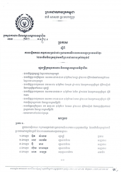 ប្រកាស​ស្ដីពី​ការ​បង្កើត​គណៈ​កម្មការ​សម្រាប់​ដោះ​ស្រាយ​ករណី​ពលករ​ទេសន្តរ​ប្រវេសន៏​ខ្មែរ ដែល​ទើប​វិល​ត្រឡប់​មក​ពី​ព្រះ​រាជា​ណា​ចក្រ​ថៃ​ឡង់ដ៏